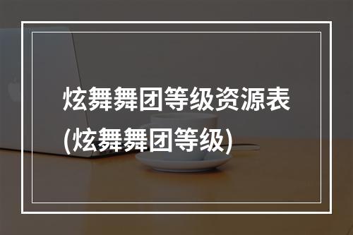 炫舞舞团等级资源表(炫舞舞团等级)