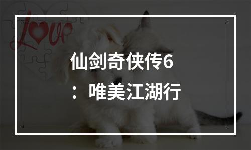 仙剑奇侠传6：唯美江湖行