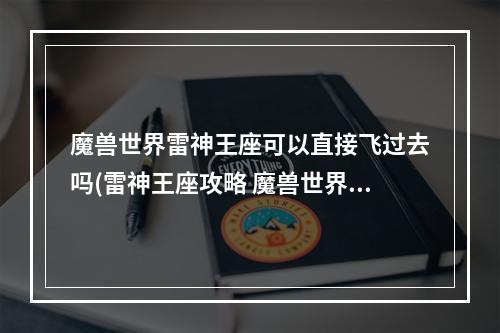 魔兽世界雷神王座可以直接飞过去吗(雷神王座攻略 魔兽世界 雷神王座 雷神怎么打)