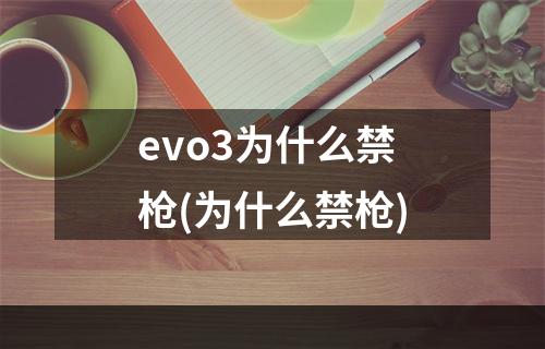 evo3为什么禁枪(为什么禁枪)