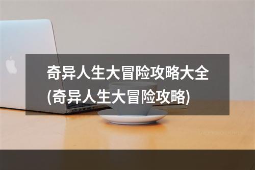 奇异人生大冒险攻略大全(奇异人生大冒险攻略)