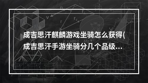 成吉思汗麒麟游戏坐骑怎么获得(成吉思汗手游坐骑分几个品级)