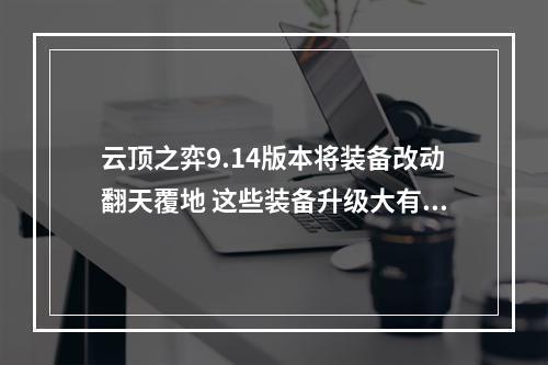 云顶之弈9.14版本将装备改动翻天覆地 这些装备升级大有不同