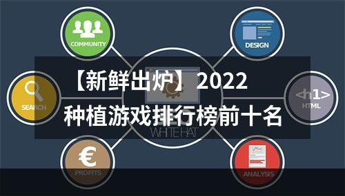 【新鲜出炉】2022种植游戏排行榜前十名