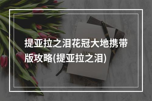 提亚拉之泪花冠大地携带版攻略(提亚拉之泪)