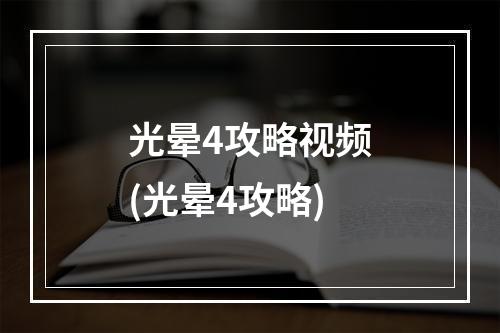 光晕4攻略视频(光晕4攻略)