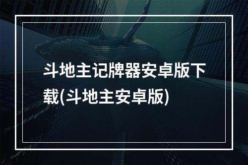 斗地主记牌器安卓版下载(斗地主安卓版)