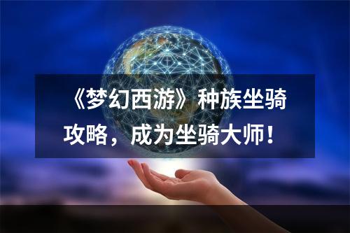 《梦幻西游》种族坐骑攻略，成为坐骑大师！