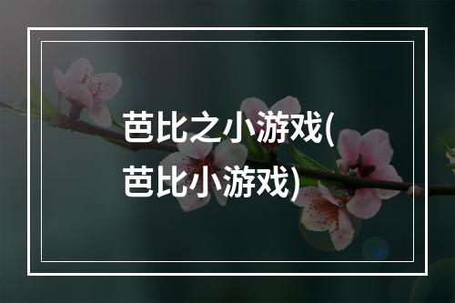 芭比之小游戏(芭比小游戏)