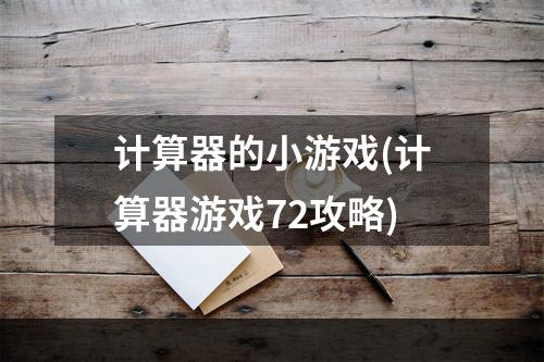 计算器的小游戏(计算器游戏72攻略)