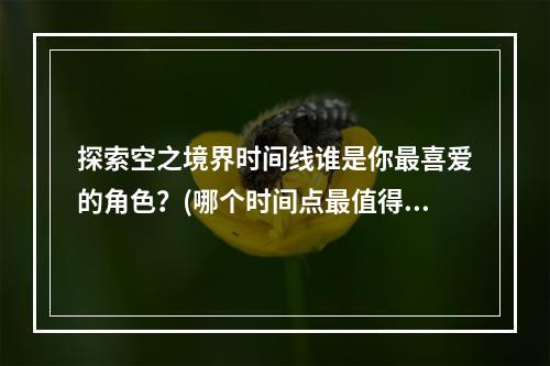 探索空之境界时间线谁是你最喜爱的角色？(哪个时间点最值得关注)