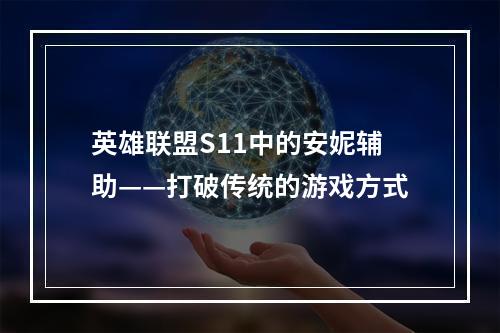 英雄联盟S11中的安妮辅助——打破传统的游戏方式