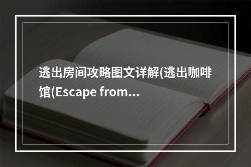 逃出房间攻略图文详解(逃出咖啡馆(Escape from cafe)攻略)