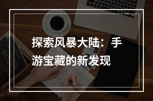 探索风暴大陆：手游宝藏的新发现