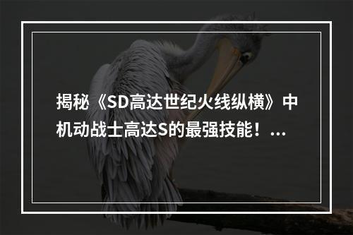 揭秘《SD高达世纪火线纵横》中机动战士高达S的最强技能！转生换体(强化升华)