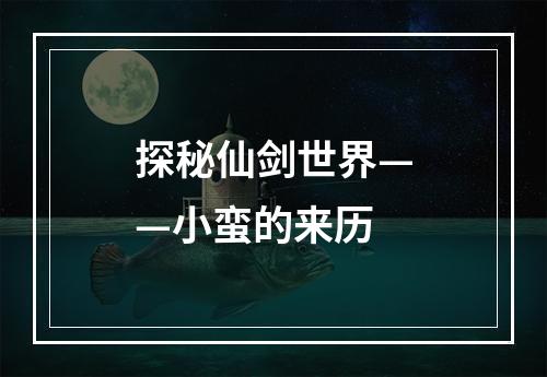 探秘仙剑世界——小蛮的来历