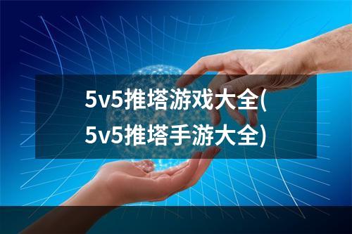 5v5推塔游戏大全(5v5推塔手游大全)