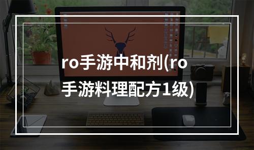 ro手游中和剂(ro手游料理配方1级)