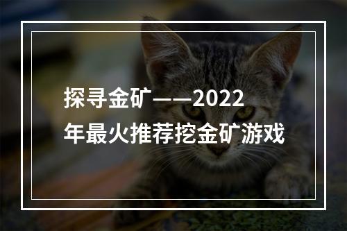 探寻金矿——2022年最火推荐挖金矿游戏