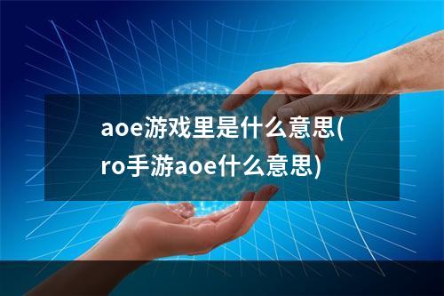 aoe游戏里是什么意思(ro手游aoe什么意思)