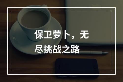 保卫萝卜，无尽挑战之路