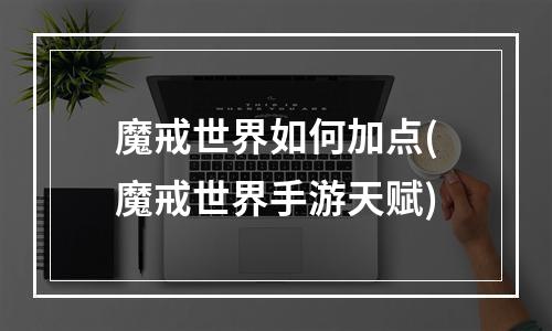 魔戒世界如何加点(魔戒世界手游天赋)