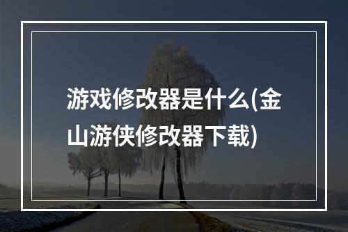 游戏修改器是什么(金山游侠修改器下载)