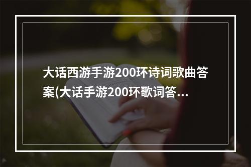 大话西游手游200环诗词歌曲答案(大话手游200环歌词答案)