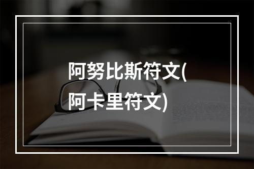 阿努比斯符文(阿卡里符文)