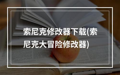 索尼克修改器下载(索尼克大冒险修改器)