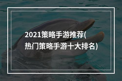 2021策略手游推荐(热门策略手游十大排名)