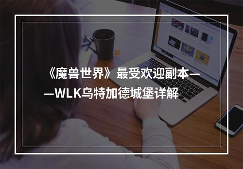 《魔兽世界》最受欢迎副本——WLK乌特加德城堡详解