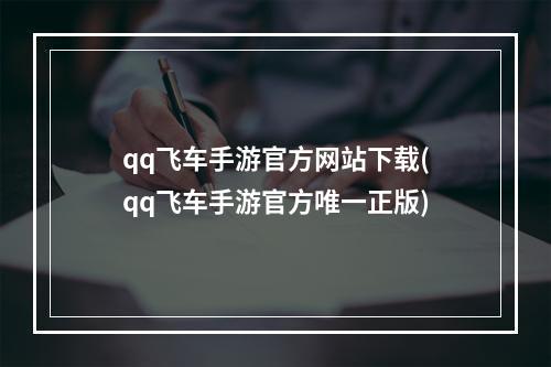 qq飞车手游官方网站下载(qq飞车手游官方唯一正版)