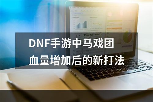 DNF手游中马戏团血量增加后的新打法