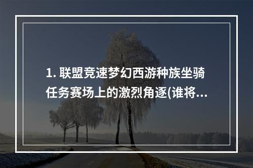 1. 联盟竞速梦幻西游种族坐骑任务赛场上的激烈角逐(谁将获得最后胜利)