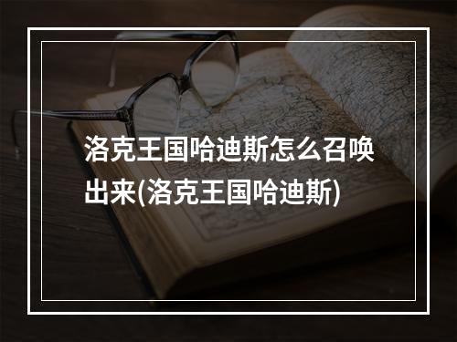 洛克王国哈迪斯怎么召唤出来(洛克王国哈迪斯)