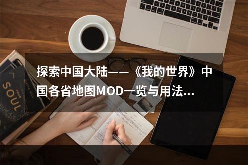 探索中国大陆——《我的世界》中国各省地图MOD一览与用法(详解)