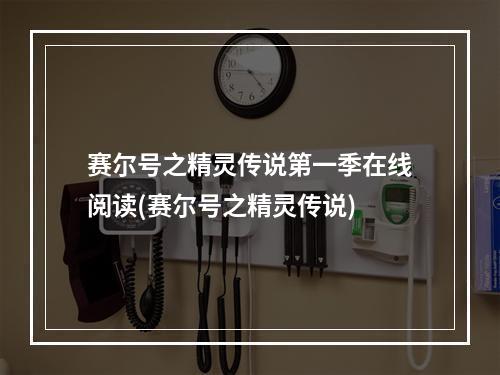 赛尔号之精灵传说第一季在线阅读(赛尔号之精灵传说)