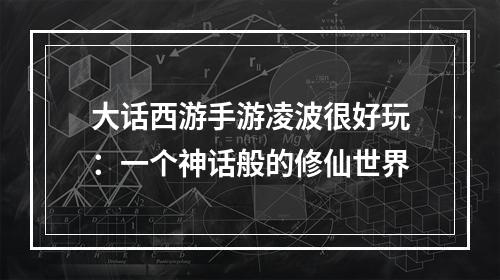 大话西游手游凌波很好玩：一个神话般的修仙世界