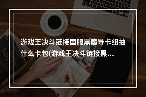 游戏王决斗链接国服黑魔导卡组抽什么卡包(游戏王决斗链接黑魔导卡组最强游戏卡组推荐)