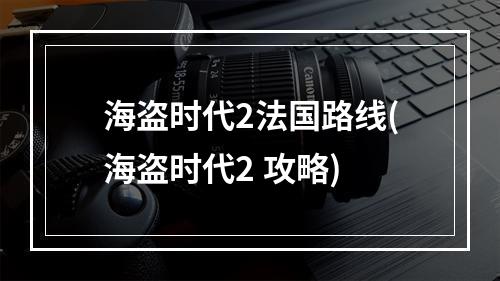 海盗时代2法国路线(海盗时代2 攻略)