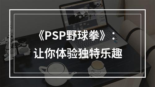 《PSP野球拳》：让你体验独特乐趣