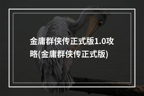 金庸群侠传正式版1.0攻略(金庸群侠传正式版)