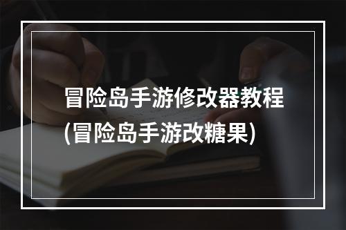 冒险岛手游修改器教程(冒险岛手游改糖果)