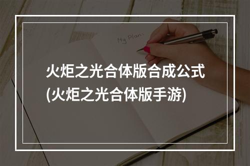 火炬之光合体版合成公式(火炬之光合体版手游)