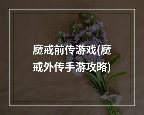 魔戒前传游戏(魔戒外传手游攻略)