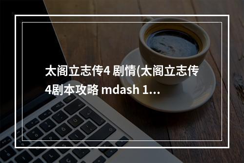 太阁立志传4 剧情(太阁立志传4剧本攻略 mdash 1)