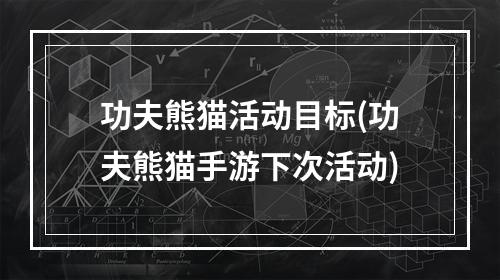 功夫熊猫活动目标(功夫熊猫手游下次活动)