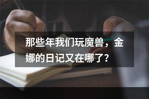 那些年我们玩魔兽，金娜的日记又在哪了？