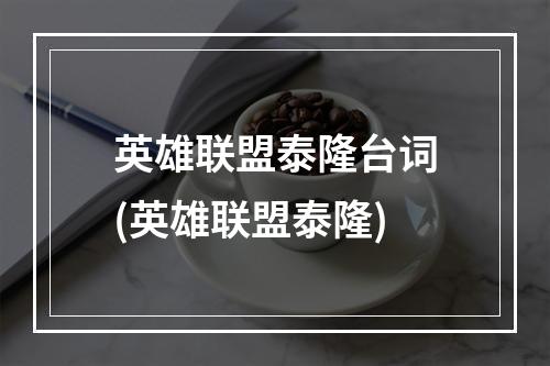 英雄联盟泰隆台词(英雄联盟泰隆)